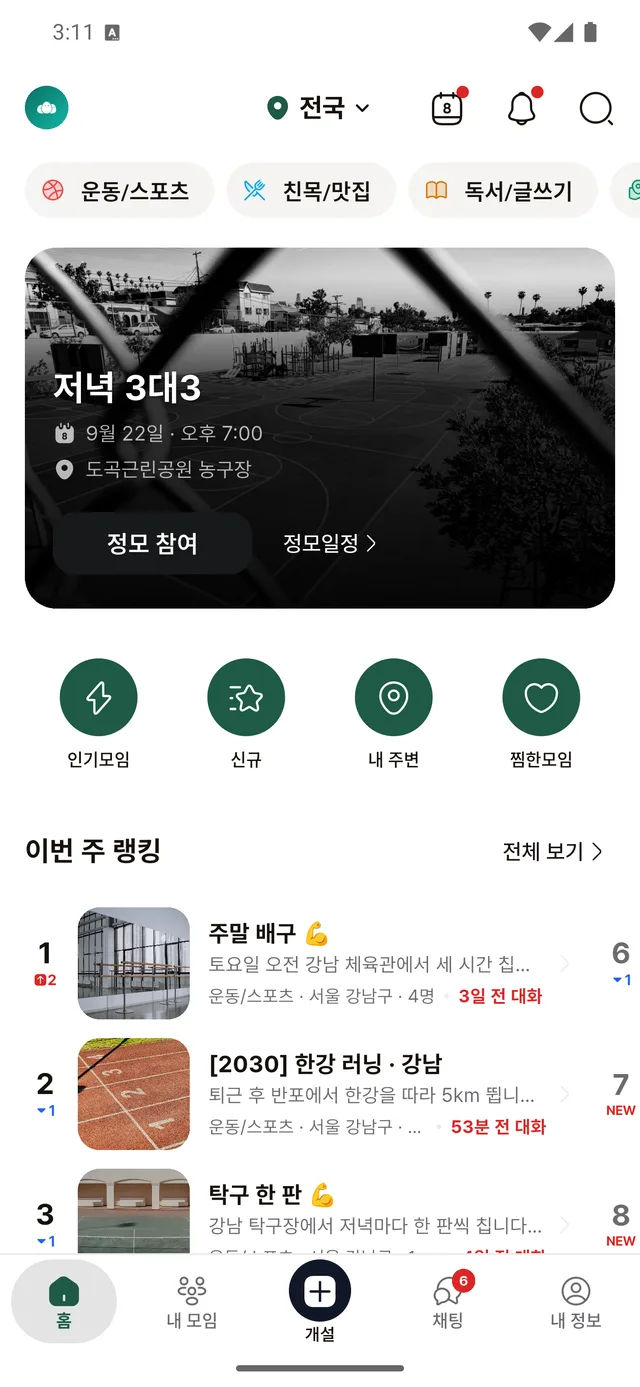 모임즈 앱 홈 화면. 다가오는 정모와 이번 주 랭킹이 보인다.